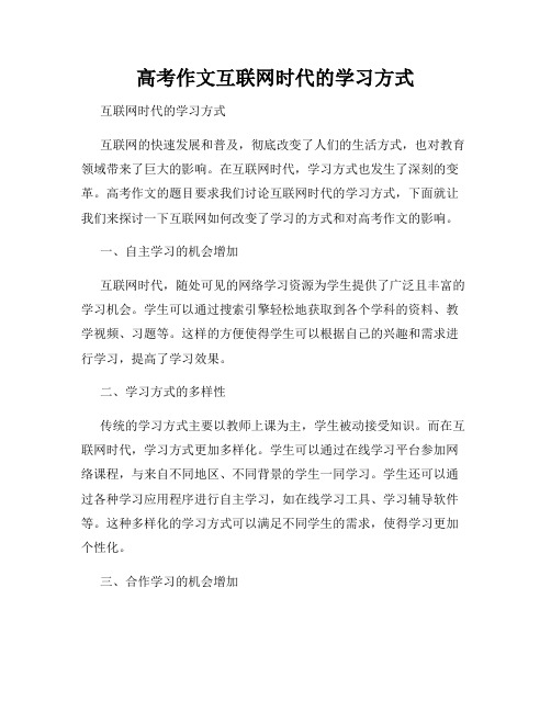 高考作文互联网时代的学习方式