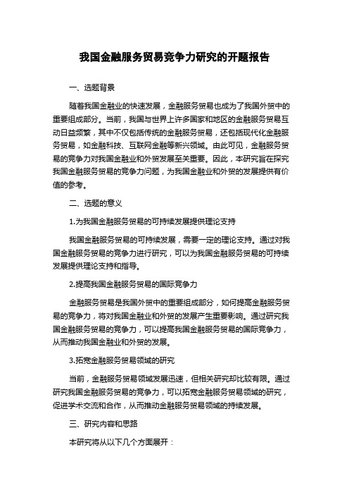 我国金融服务贸易竞争力研究的开题报告