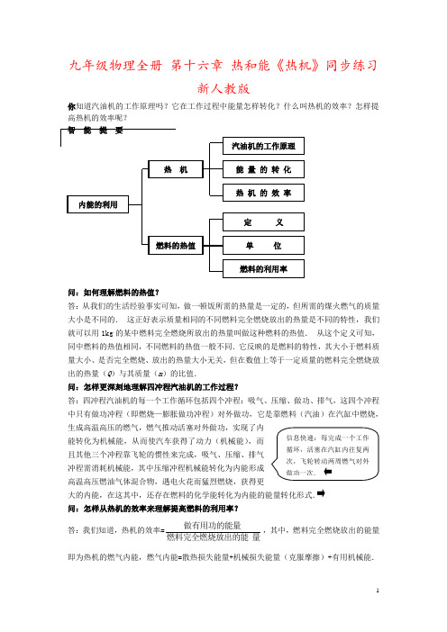 九年级物理全册 第十六章 热和能《热机》同步练习 新人教版