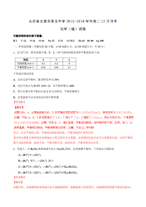 【全国百强校】山西省太原市第五中学2015-2016学年高二12月月考化学(理)试题解析(解析版)