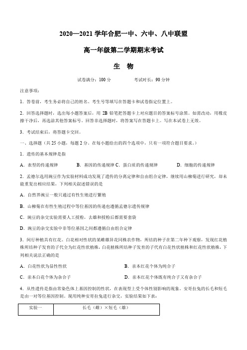 安徽省合肥市一中、六中、八中2020-2021学年高一下学期期末考试生物试题(含答案)