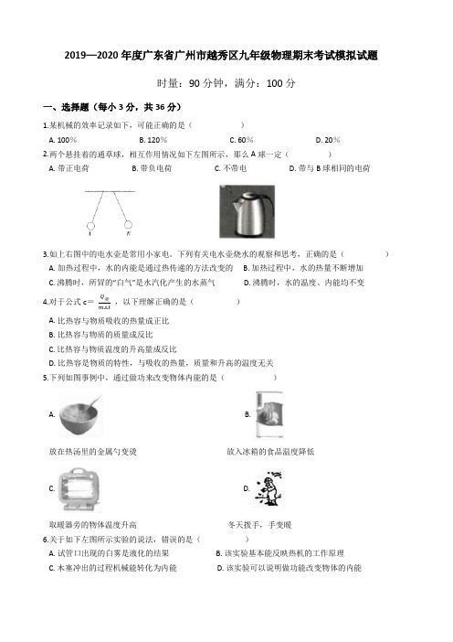 2019—2020学年广东省广州市越秀区九年级物理期末考试模拟试题(有答案)