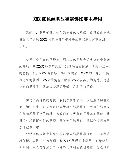 XXX红色经典故事演讲比赛主持词