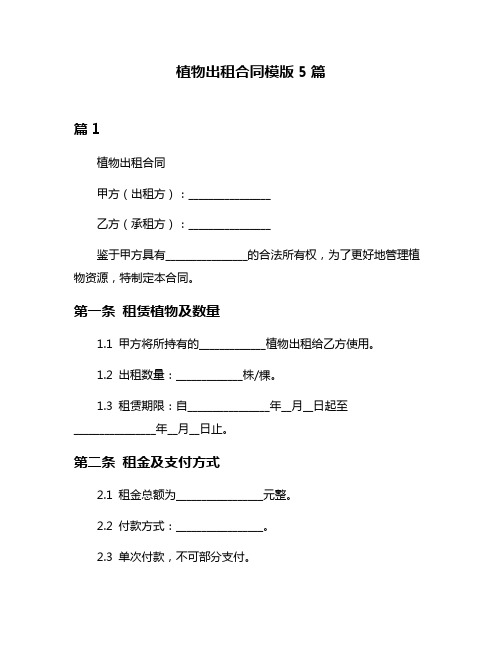 植物出租合同模版5篇