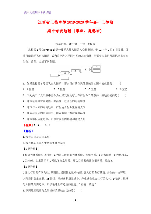 2019-2020学年江西省上饶中学高一上学期期中考试地理试题(零班、奥赛班)(解析版)