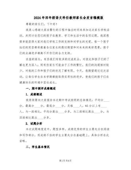 2024年四年级语文科任教师家长会发言稿模版（二篇）