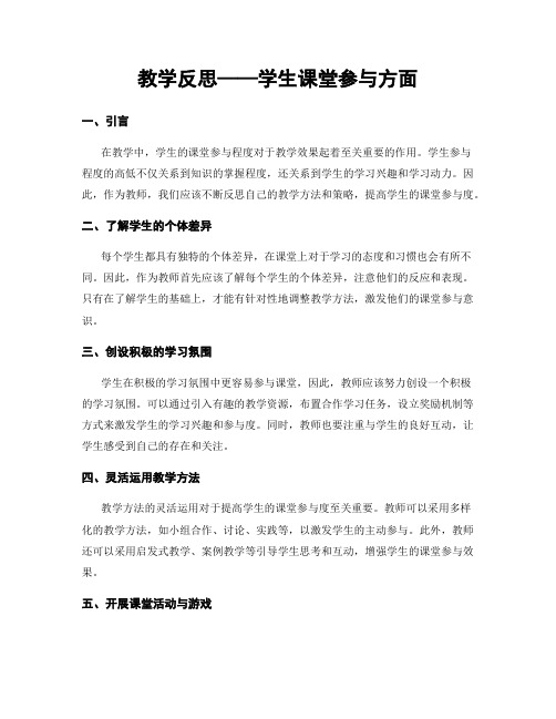 教学反思——学生课堂参与方面