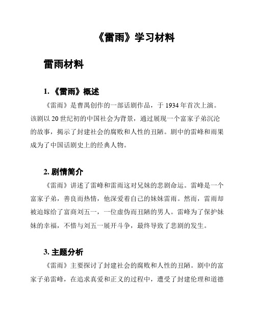 《雷雨》学习材料