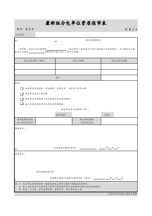 最新版建筑工程分包单位资质报审表