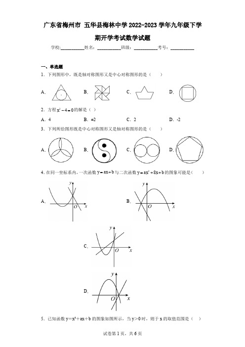 广东省梅州市五华县梅林中学2022-2023学年九年级下学期开学考试数学试题