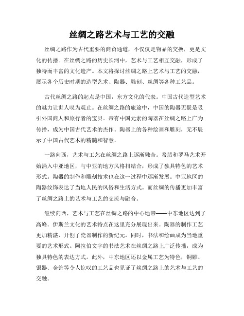 丝绸之路艺术与工艺的交融