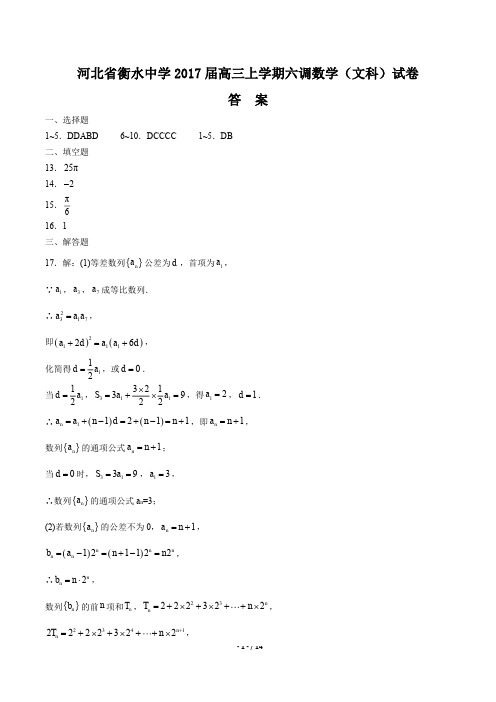 【河北省衡水中学年】2017届高三上学年期六调数学年(文科)试题
