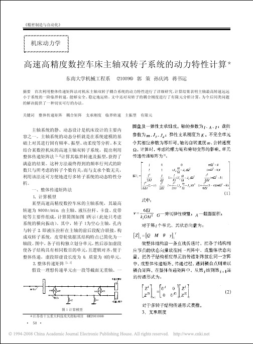 高速高精度数控车床主轴双转子系统的动力特性计算