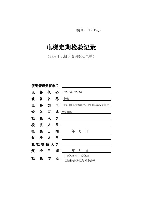 最新电梯定期检验原始记录—无机房曳引驱动电梯