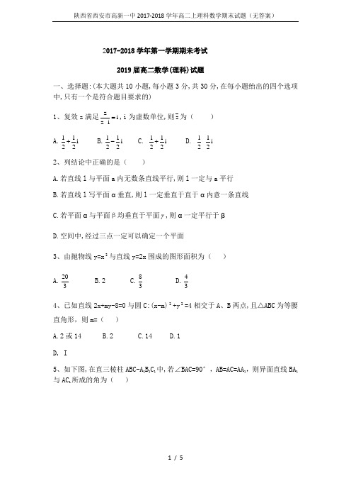 陕西省西安市高新一中2017-2018学年高二上理科数学期末试题(无答案)