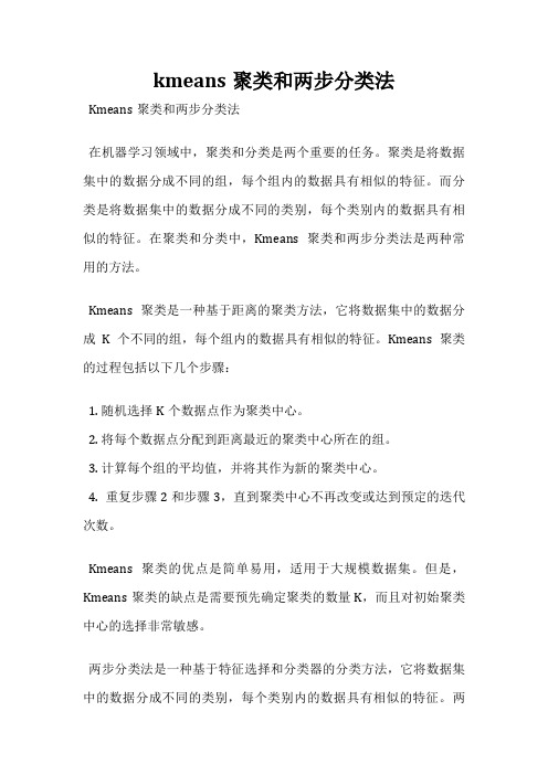 kmeans聚类和两步分类法