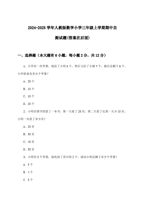 2024-2025学年人教版小学三年级上学期期中数学试题及答案指导