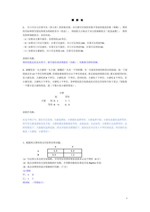 博弈论复习题及答案