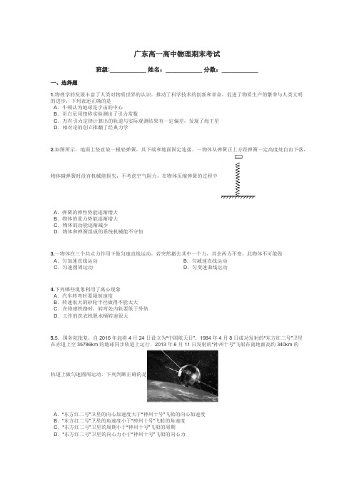 广东高一高中物理期末考试带答案解析
