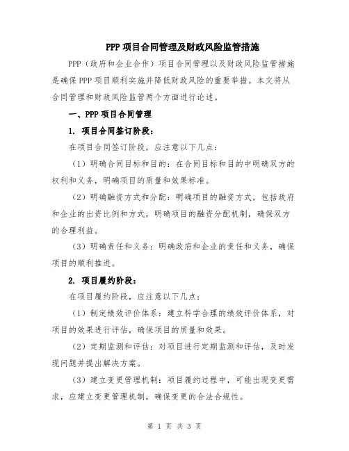 PPP项目合同管理及财政风险监管措施