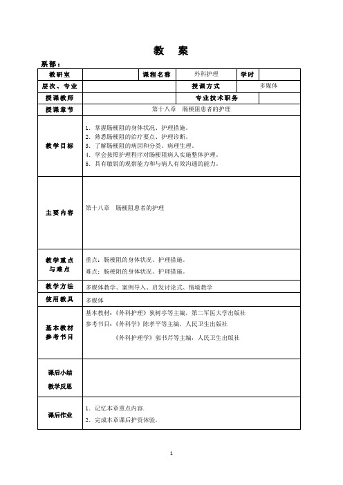 第十八章  肠梗阻患者的护理教案