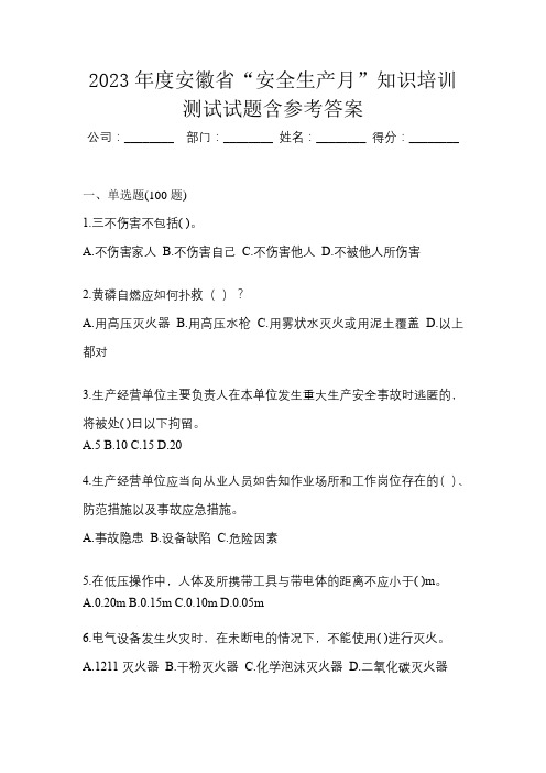 2023年度安徽省“安全生产月”知识培训测试试题含参考答案