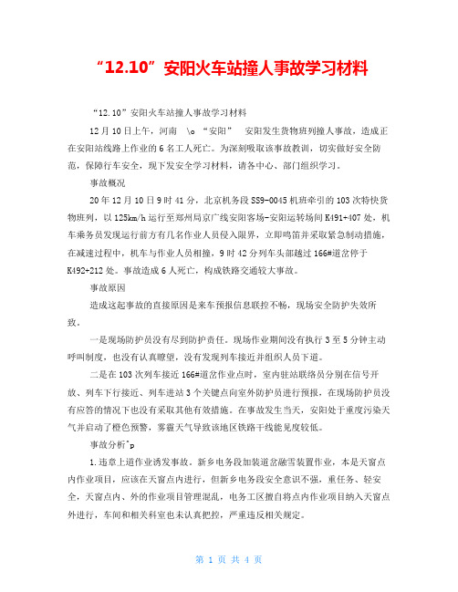 “12.10”安阳火车站撞人事故学习材料