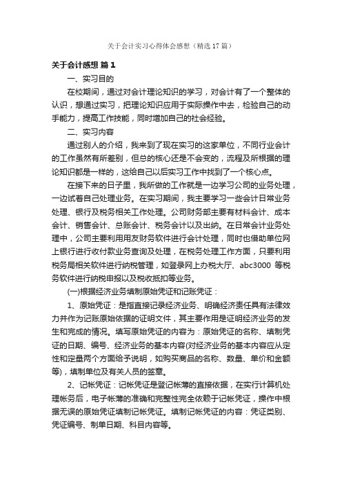 关于会计实习心得体会感想（精选17篇）