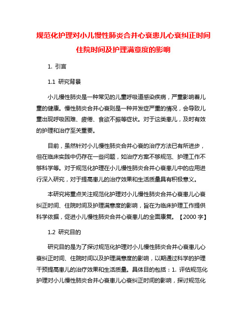 规范化护理对小儿慢性肺炎合并心衰患儿心衰纠正时间住院时间及护理满意度的影响