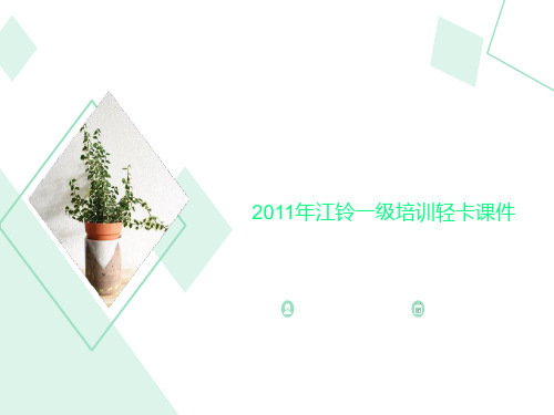 2011年江铃一级培训轻卡课件