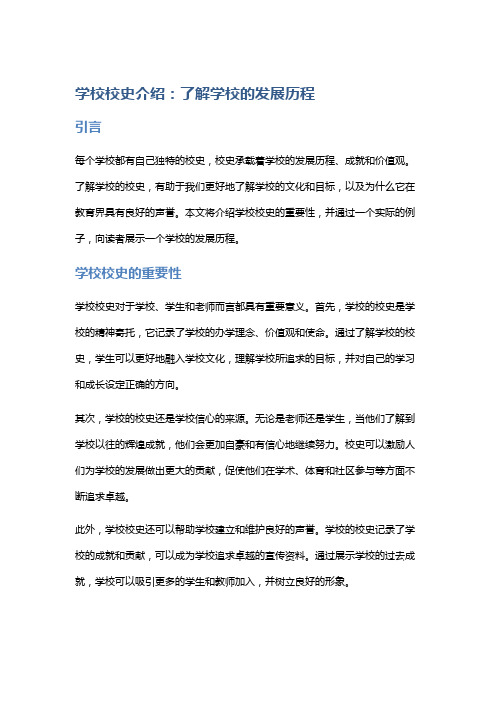 学校校史介绍：了解学校的发展历程