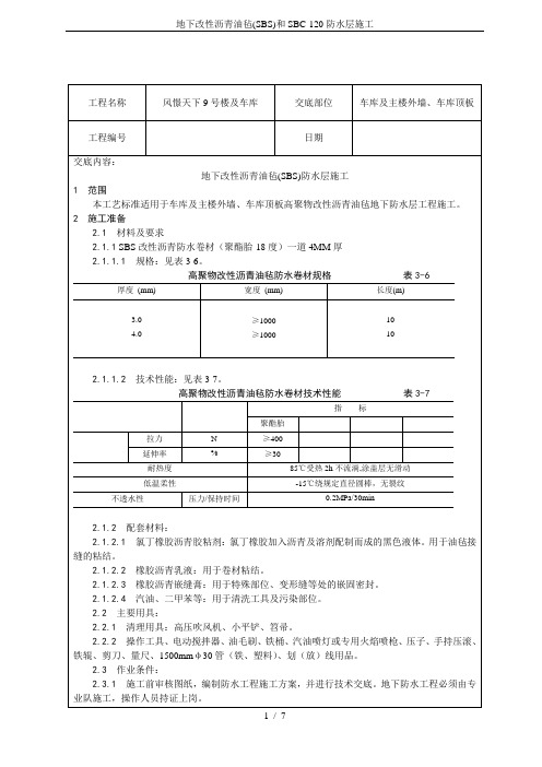 地下改性沥青油毡(SBS)和SBC-120防水层施工