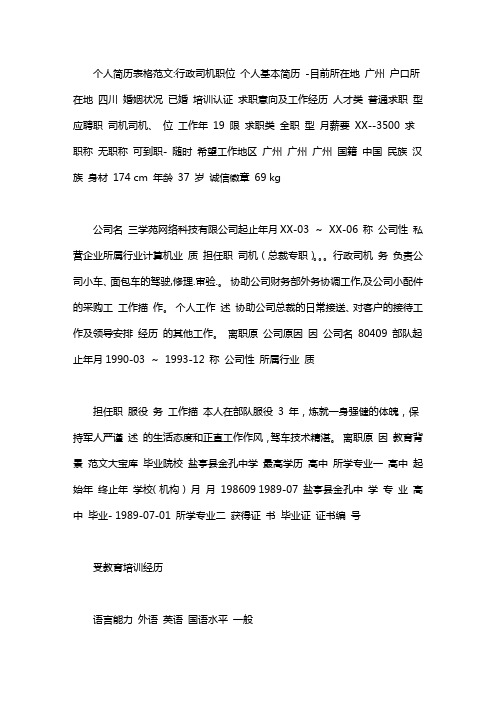 司机简历表格 个人简历表格范文_行政司机职位word版