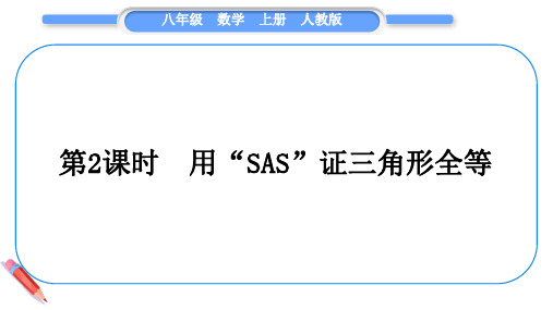 12.2第2课时 用“SAS”证三角形全等课件-2023-2024学年人教版数学八年级上册