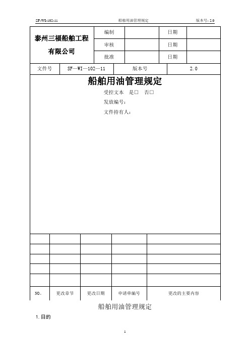 18  船舶用油管理规定