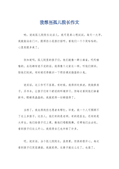 我想当孤儿院长作文