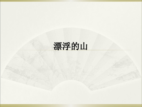 西师大版四年级上册同步阅读《11.漂浮的山》课件