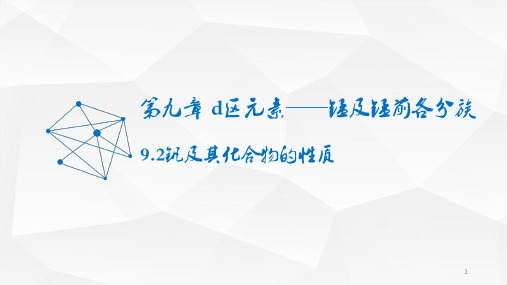 9.2钒及其化合物的性质