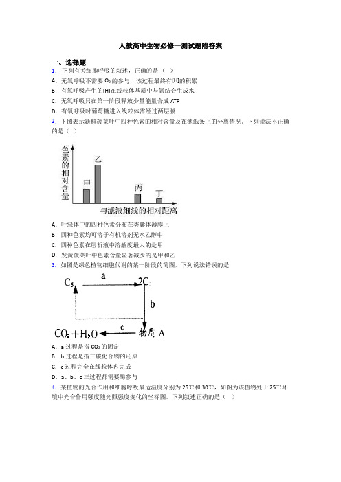 人教高中生物必修一测试题附答案