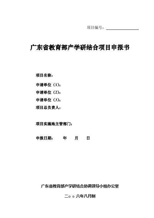 广东省教育部产学研结合项目申报书