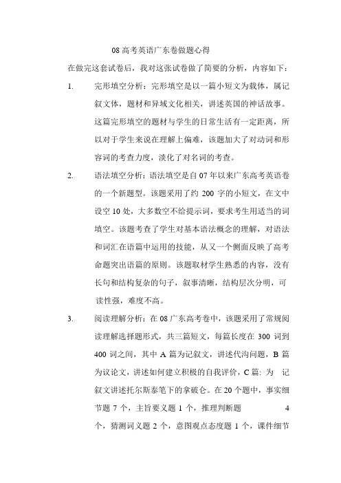 08高考英语广东卷做题心得