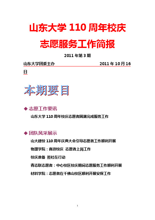 山东大学110周年校庆志愿服务简报第3期