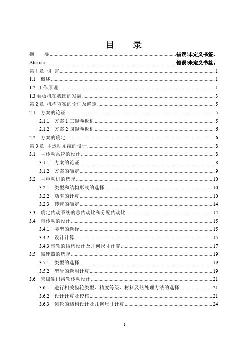 三辊卷板机的结构设计-机械设计制造及其自动化