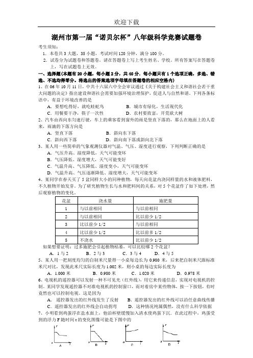 正稿湖州市“诺贝尔杯”科学竞赛——八年级试卷2006[1].1.7