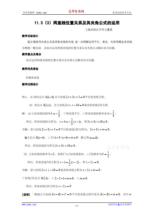 数学:11.3《两条直线位置关系》教案(3)(沪教版高二下)