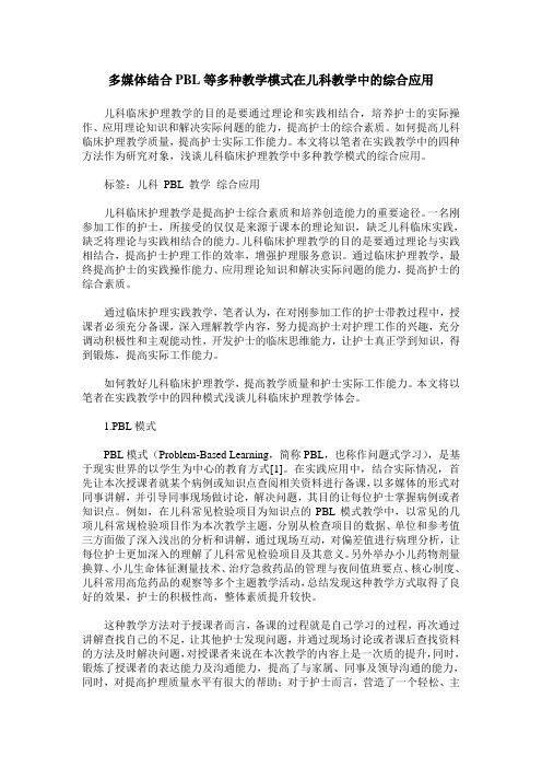 多媒体结合PBL等多种教学模式在儿科教学中的综合应用