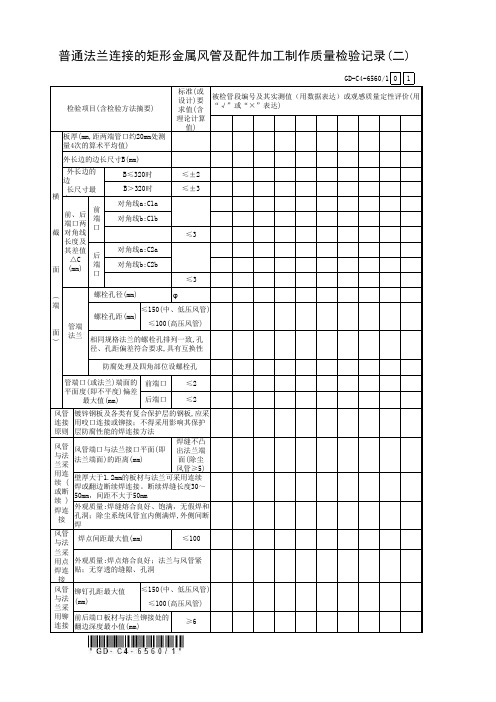 普通法兰连接的矩形金属风管及配件加工制作质量检验记录(二)