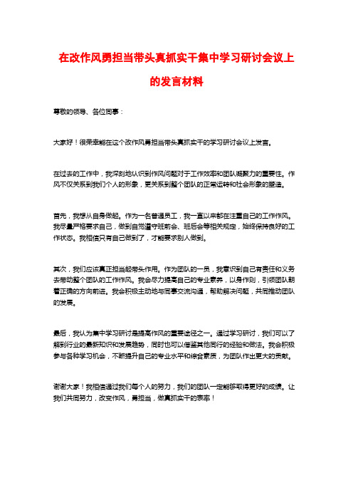 在改作风勇担当带头真抓实干集中学习研讨会议上的发言材料