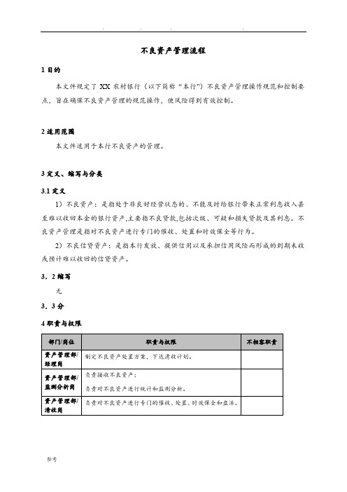 不良资产管理流程图