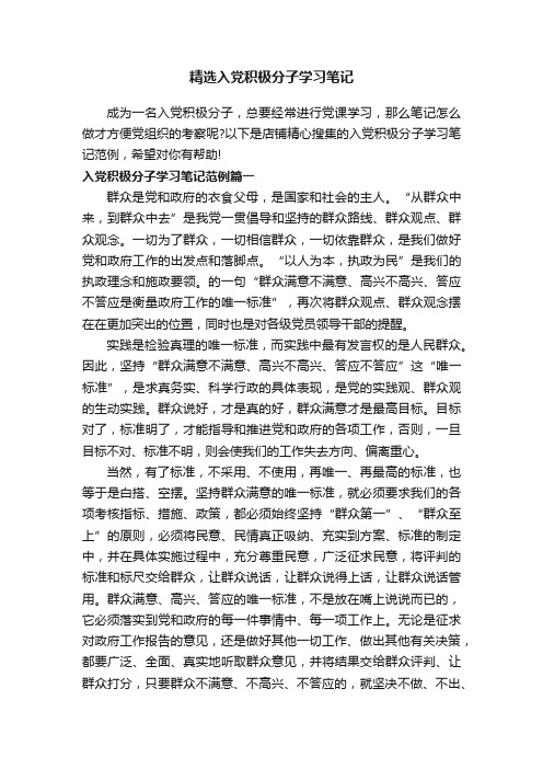 精选入党积极分子学习笔记